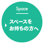 Space スペースをお持ちの方へ
