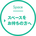 Space スペースをお持ちの方へ