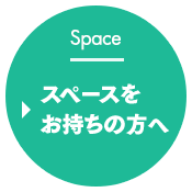 Space スペースをお持ちの方へ