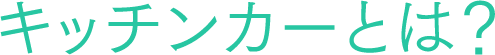 キッチンカーとは？