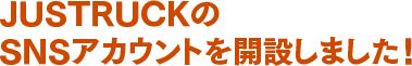 JUSTRUCKのSNSアカウントを開設しました！