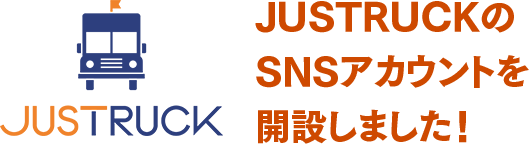 JUSTRUCKのSNSアカウントを開設しました！