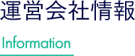 運営会社情報 Information