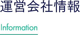 運営会社情報 Information