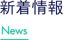 新着情報 News
