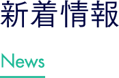 新着情報 News