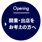 Opening 開業・出店をお考えの方へ