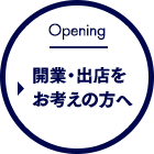 Opening 開業・出店をお考えの方へ