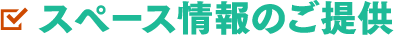 スペース情報のご提供