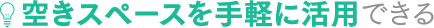 空きスペースを手軽に活用できる