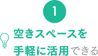 1.空きスペースを手軽に活用できる