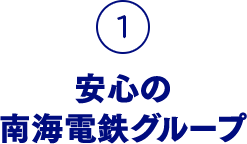 1.安心の南海電鉄グループ