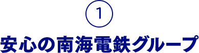 1.安心の南海電鉄グループ