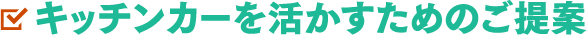 キッチンカーを活かすためのご提案