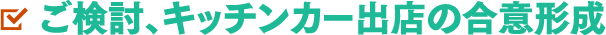 ご検討、キッチンカー出店の合意形成