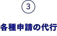 3.各種申請の代行