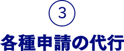 3.各種申請の代行