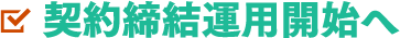 契約締結運用開始へ
