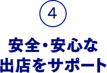 4.安全・安心な出店をサポート