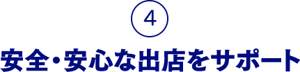 4.安全・安心な出店をサポート
