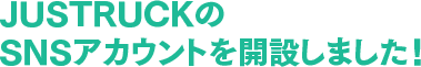 JUSTRUCKのSNSアカウントを開設しました！