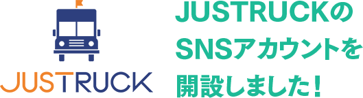 JUSTRUCKのSNSアカウントを開設しました！