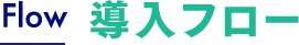 Flow 導入フロー