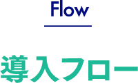 Flow 導入フロー