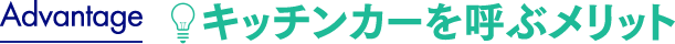 Advantage キッチンカーを呼ぶメリット