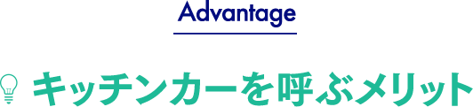 Advantage キッチンカーを呼ぶメリット